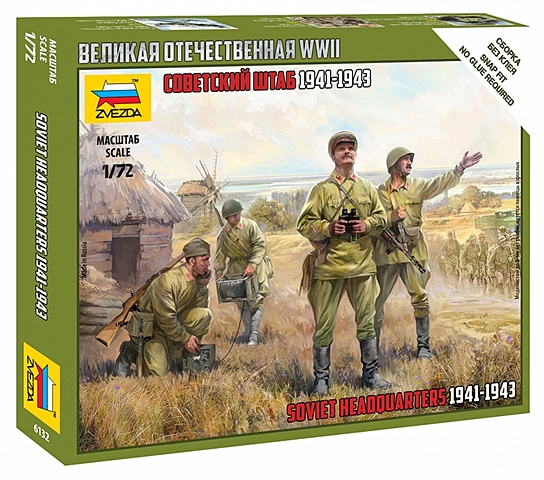 arm35147 советский офицер 1941 1943 вов Советский штаб 1941-1943 (6132) (1/72) (сборная модель) (коробка)
