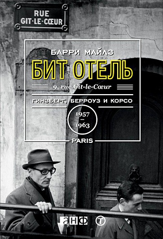 Майлз Барри Бит Отель: Гинзберг, Берроуз и Корсо в Париже, 1957–1963