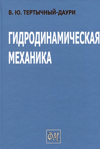 Тертычный-Даури В.Ю. Гидродинамическая механика тертычный даури в полимех в двух томах том 1 механические этюды