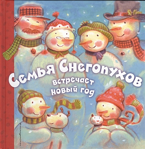 Семья Снегопухов встречает Новый год гримм сандра якоб встречает новый год
