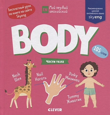 книга для детей clever body части тела Григорьева Ю. Мой первый английский. Body. Части тела