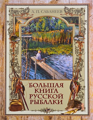 Сабанеев Л. Большая книга русской рыбалки