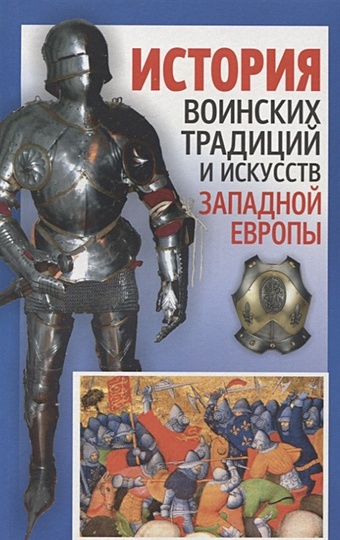 Мандзяк А. История воинских традиций и искусств Западной Европы