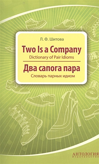 Шитова Л. Two is a Company. Dictionary of Pair Idioms = Два сапога пара. Словарь парных идиом