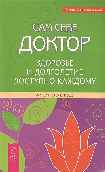 Шереметьев Е. Сам себе доктор. Здоровье и долголетие доступно каждому сазерленд к тангаев ю шереметьев е молодое и здоровое тело движение к здоровью сам себе доктор 2537 комплект из 3 книг