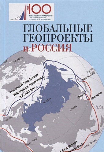 Пляйс Я. (ред.) Глобальные геопроекты и Россия
