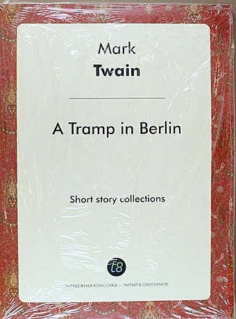 Twain M. A Tramp in Berlin twain m a tramp abroad бродяга за границей на англ яз