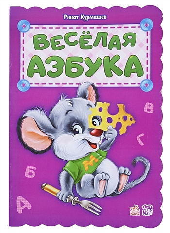 Курмашев Р. Веселая азбука