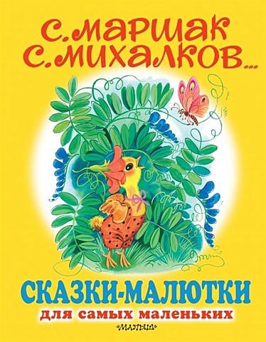 Михалков Сергей Владимирович Сказки-малютки сказки малютки для малышек