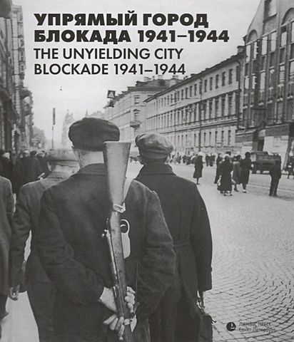 Упрямый город. Блокада 1941-1944 / The unyielding city. Blockade 1941-1944 неизвестная блокада упрямый город 1941 1944