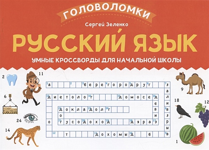 Зеленко С. Русский язык: умные кроссворды для начальной школы