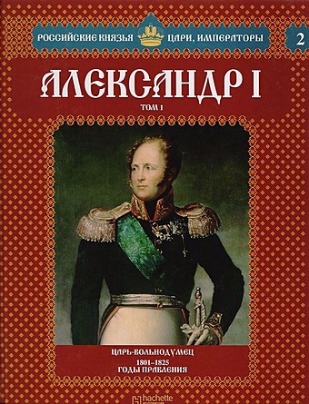 Александр I. Том 1. Царь-вольнодумец. 1801-1825 годы правления
