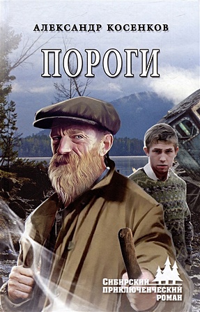 Косенков А.Ф. Пороги: роман
