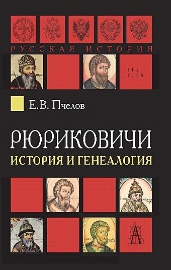 Пчелов Е. Рюриковичи: история и генеалогия