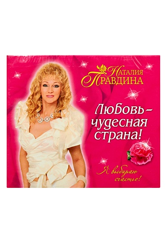Правдина Наталия Борисовна Любовь чудесная страна (на CD диске)