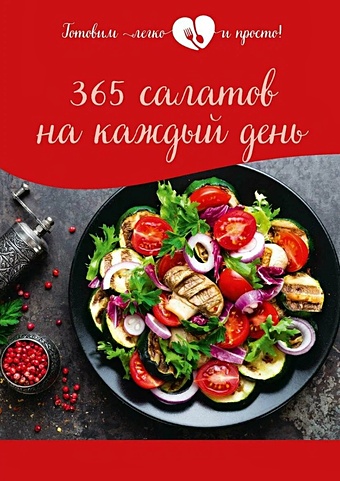 365 рецептов на каждый день в коробке Измайлова В. 365 салатов на каждый день