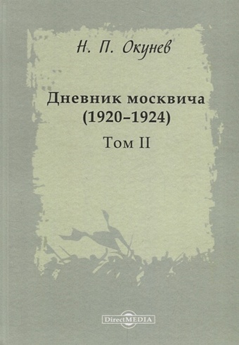 Окунев Н. Дневник москвича (1920–1924). Том II