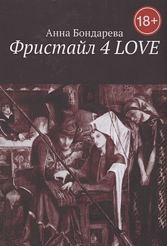 Бондарева Анна Григорьевна Фристайл 4 Love доверять себе что мы говорим чудо освобождения комплект из 3 книг