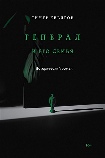 Кибиров Т. Генерал и его семья. Исторический роман кибиров т ю малые формы 1978 2015