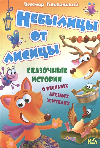 Лясковский В. Небылицы от лисицы сказочные истории для детей