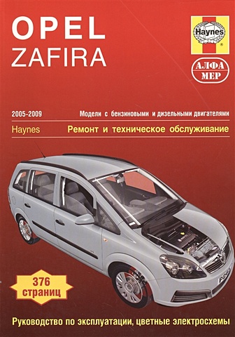 Мид Дж. Opel Zafira. 2005-2009. Ремонт и техническое обслуживание авточехлы для opel zafira b с 2005 2011 г 5 мест компактвэн перфорация экокожа цвет тёмно серый чёрный