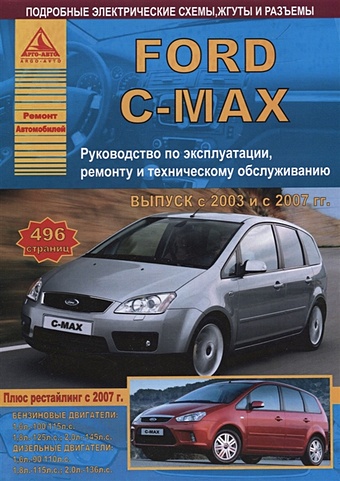 Ford C-Max Выпуск с 2003 рестайлинг 2007 с бензиновыми и дизельными двигателями. Ремонт. Эксплуатация. ТО кружка подарикс гордый владелец ford c max