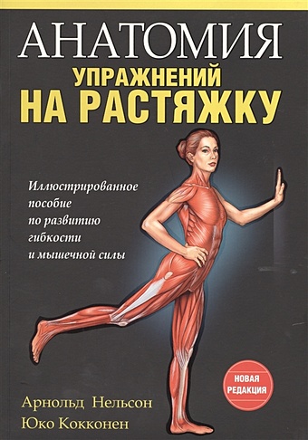 Нельсон А., Кокконен Ю. Анатомия упражнений на растяжку. Иллюстрированное пособие по развитию гибкости и мышечной силы