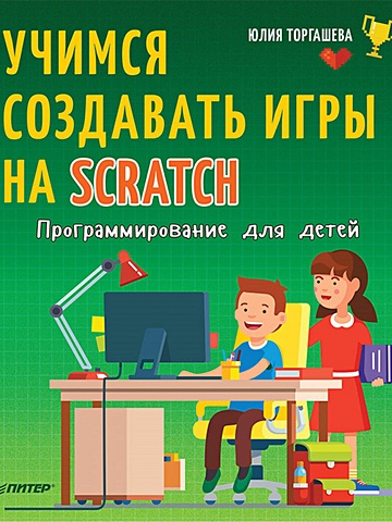 Торгашева Ю. Программирование для детей. Учимся создавать игры на Scratch торгашева ю первая книга юного программиста учимся писать программы на scratch торгашева ю в