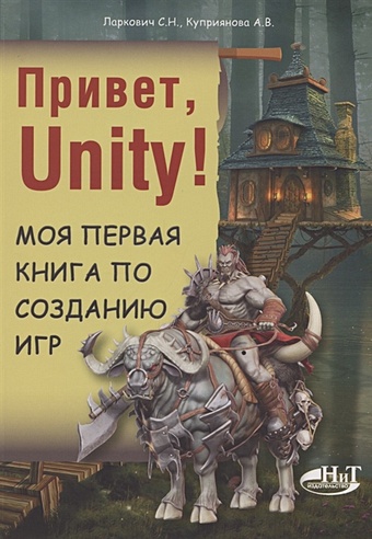 Ларкович С., Куприянова А. Привет, Unity! Моя первая книга по созданию игр ламмерс к шейдеры и эффекты в unity книга рецептов