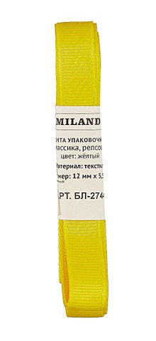 Лента упаковочная репсовая Классика, 12 мм х 5,5 м, желтый