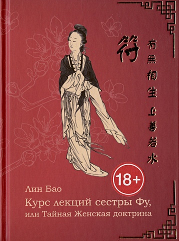 Лин Бао Курс лекций сестры Фу, или Тайная женская доктрина. Рукопись вторая
