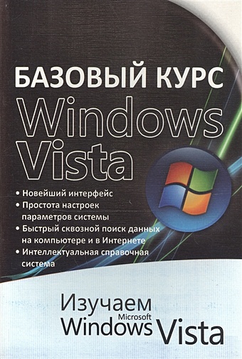 цена Бортник О. (сост.) Базовый курс Windows Vista. Изучаем Microsoft Windows Vista. Практическое пособие