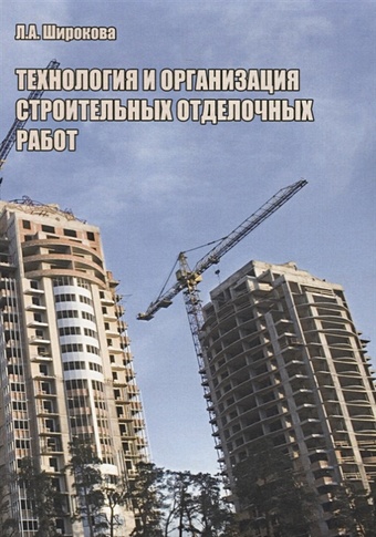 Широкова Л. Технология и организация строительных отделочных работ