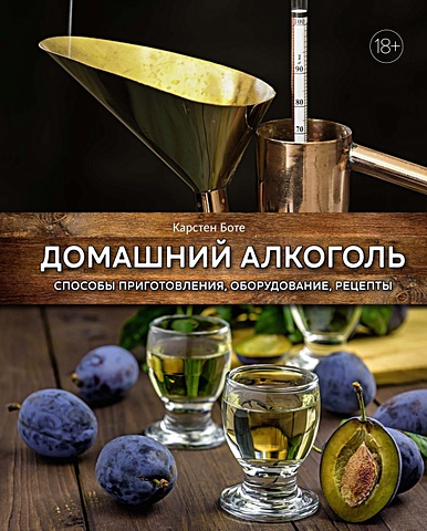 Боте К. Домашний алкоголь: Способы приготовления, оборудование, рецепты цена и фото