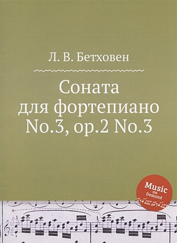Бетховен Л.ван Соната для фортепиано No.3, ор.2 No.3 ван бетховен людвиг соната для фортепиано no 31 ор 110