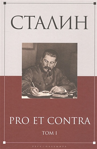 Хлевов А. (сост.) Сталин: pro et contra. Т. 1: Антология