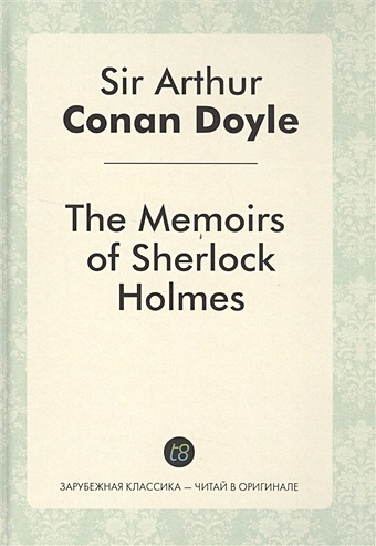 Doyle A. The Memories of Sherlock Holmes. Детектив на английском языке doyle a c round the red lamp круг красной лампы на английском языке