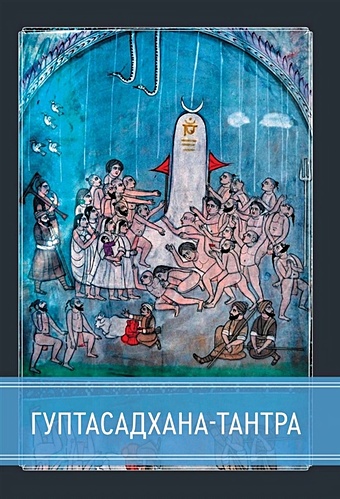 игнатьев а мифология индуистского тантризма Игнатьев А. Гуптасадхана-тантра
