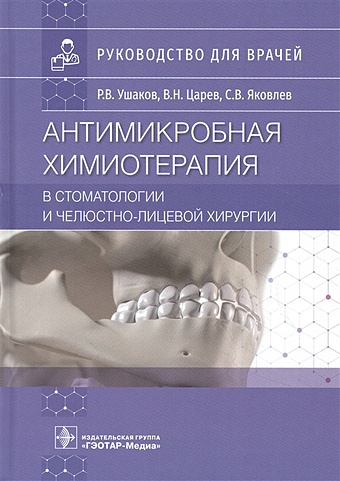 Ушаков Р., Царев В., Яковлев С. Антимикробная химиотерапия в стоматологии и челюстно-лицевой хирургии антимикробная терапия в стоматологии