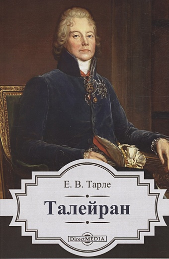 Тарле Е.В. Талейран