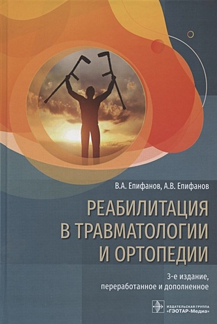 Епифанов В., Епифанов А. Реабилитация в травматологии и ортопедии цена и фото