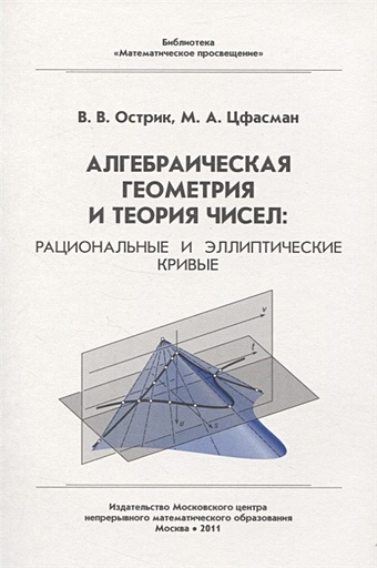 Острик В., Цфасман М. Алгебраическая геометрия и теория чисел: рациональные и эллиптические кривые