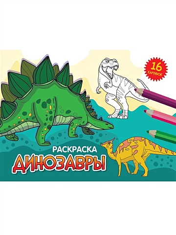 Гринина О. Раскраска «Динозавры» гринина ольга раскраска подарок для девочек