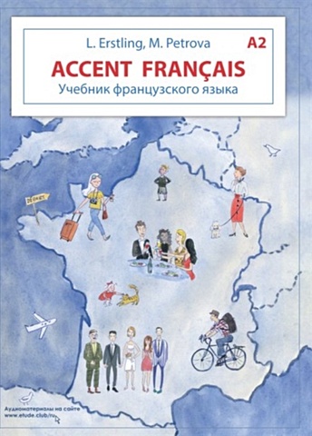 Erstling L., Petrova M. Accent francais A2. Учебник французского языка + тетрадь для повторения. Учебный комплект