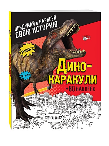 ивинская с задачки для фантазии в парке динозавров книжка гармошка Дино-каракули. Придумай и нарисуй свою историю (+наклейки)