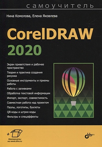 Комолова Н., Яковлева Е. CorelDRAW 2020 комолова н яковлева е coreldraw 2021