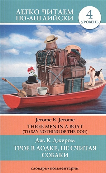 Джером Клапка Джером Трое в лодке, не считая собаки. Уровень4 невероятные приключения гуфи читаем по английски с героями диснея
