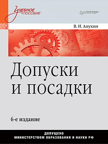 Анухин В. Допуски и посадки: Учебное пособие. 6-е изд.