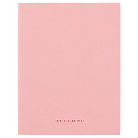 Школьный дневник «Light pink soft touch» дневник школьный pink