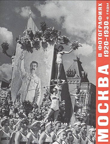 Колоскова Е., Денисова Л., Коробова А., Лебедева Е. (сост.) Москва в фотографиях. 1920-1930-е годы
